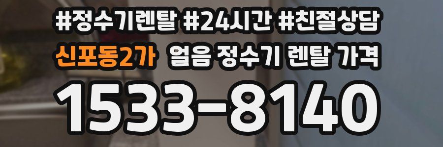신포동2가 얼음 정수기 렌탈 가격