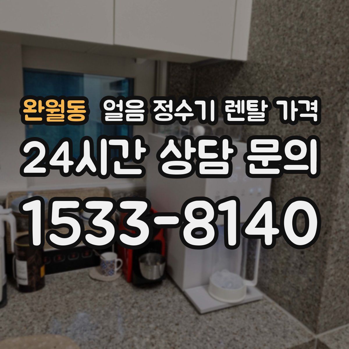 완월동 얼음 정수기 렌탈 가격