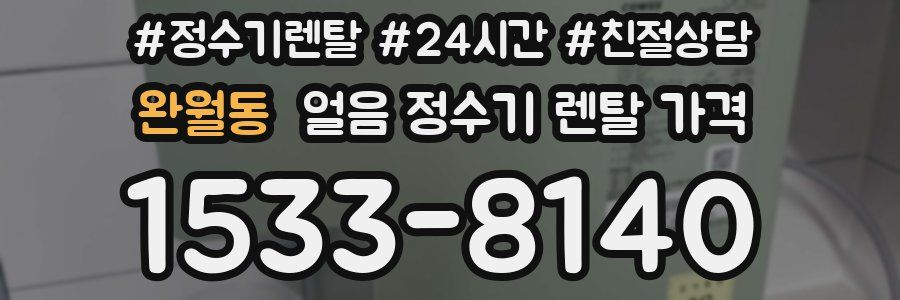 완월동 얼음 정수기 렌탈 가격
