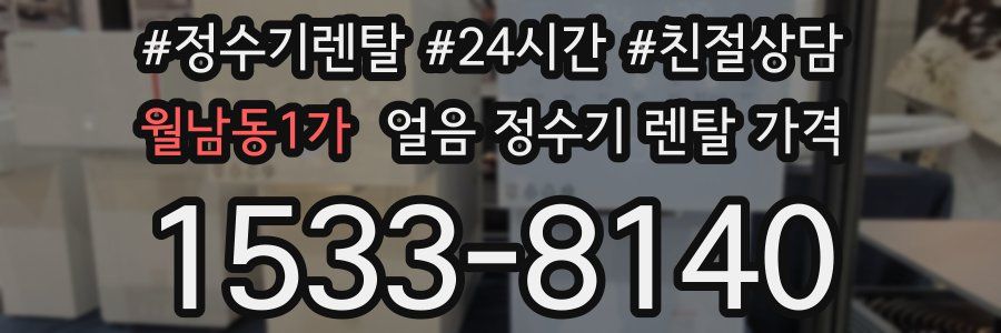월남동1가 얼음 정수기 렌탈 가격