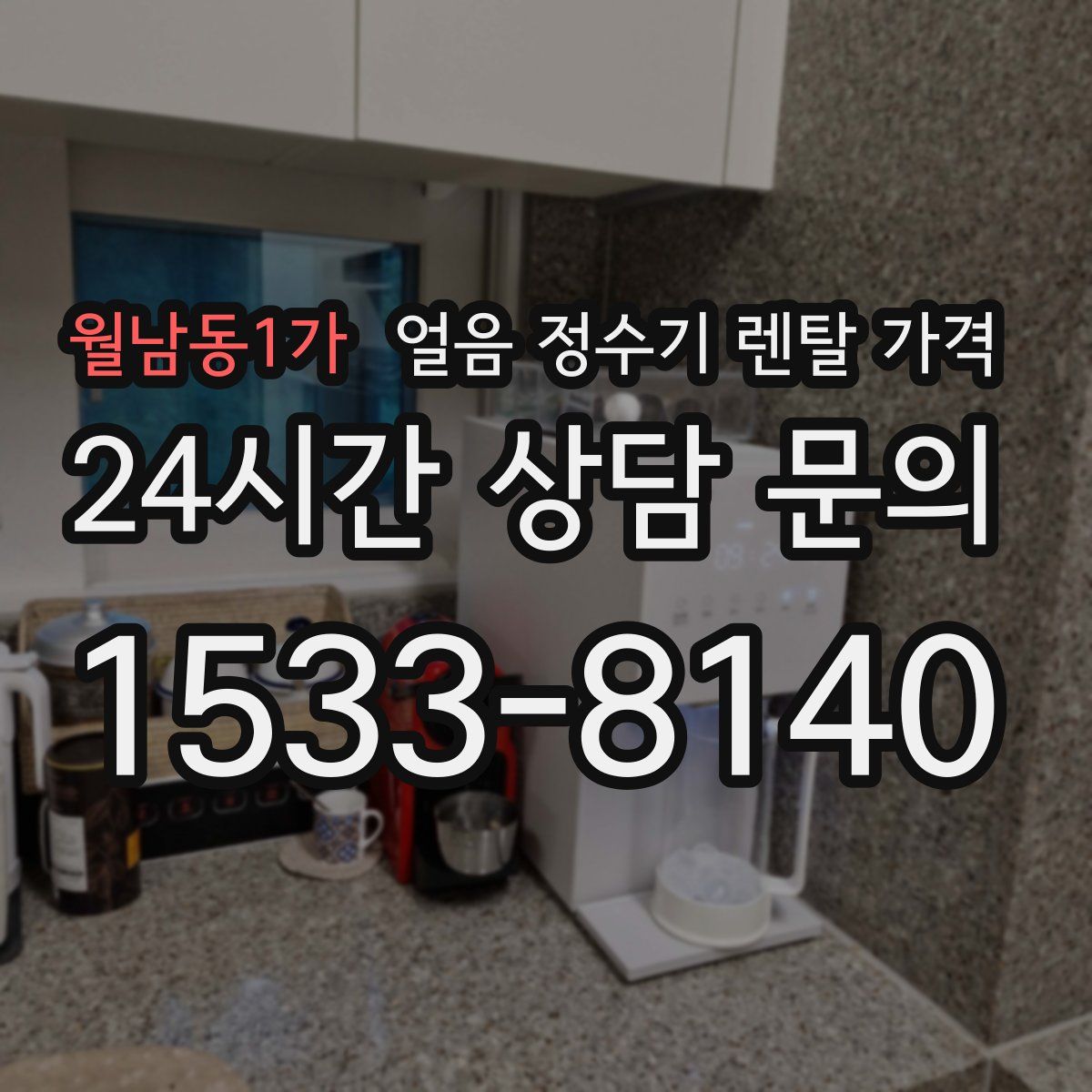 월남동1가 얼음 정수기 렌탈 가격