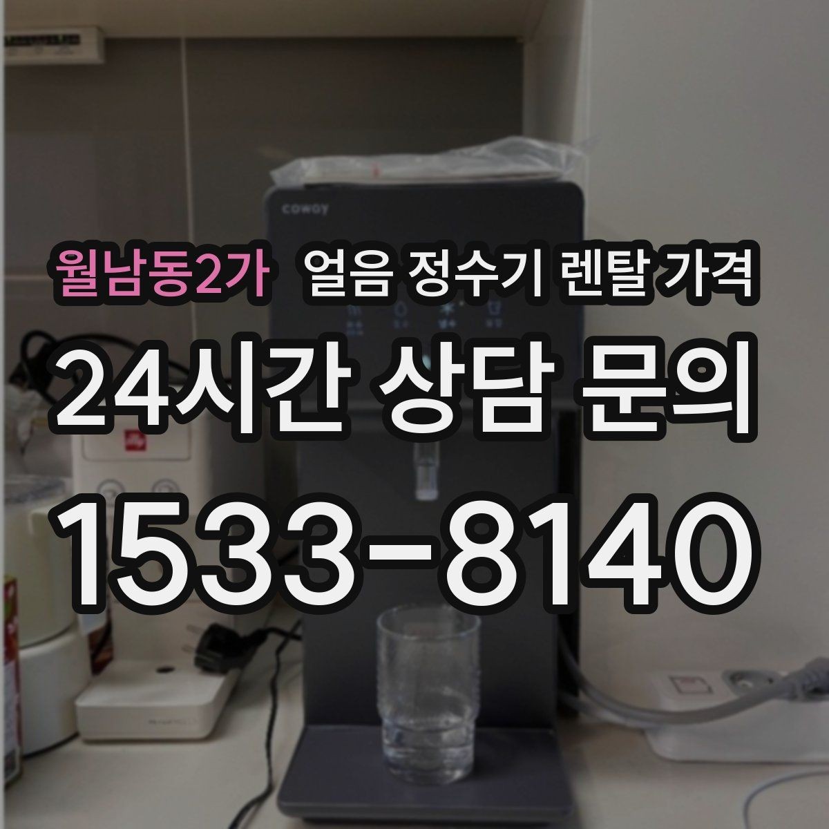 월남동2가 얼음 정수기 렌탈 가격 사용 후 만족도를 좌우하는 요소