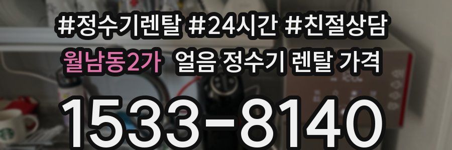 월남동2가 얼음 정수기 렌탈 가격