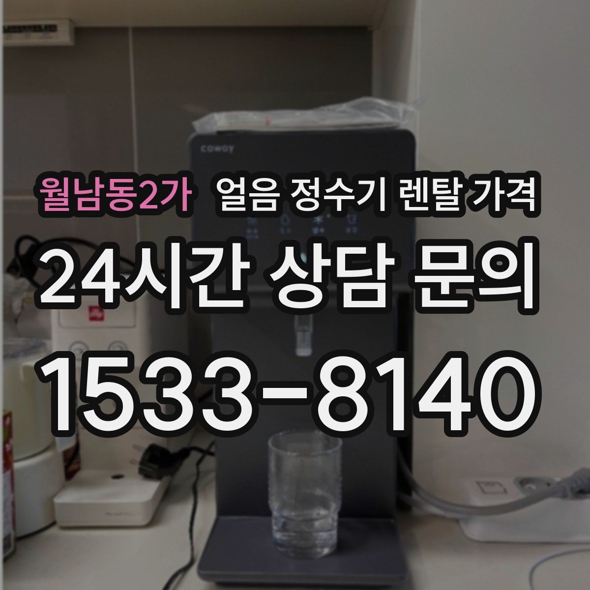 월남동2가 얼음 정수기 렌탈 가격