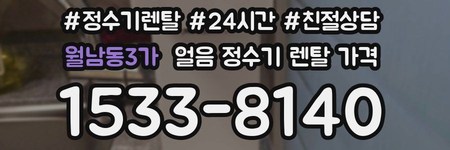 월남동3가 얼음 정수기 렌탈 가격