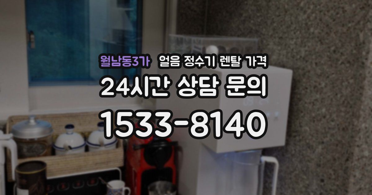 월남동3가 얼음 정수기 렌탈 가격