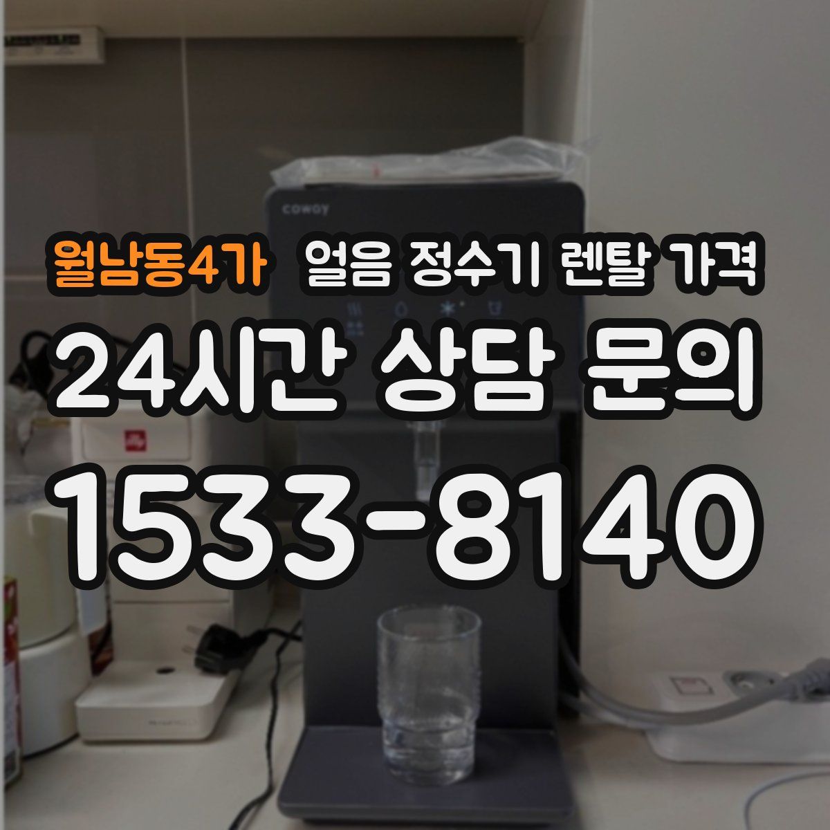 월남동4가 얼음 정수기 렌탈 가격