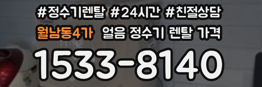 월남동4가 얼음 정수기 렌탈 가격