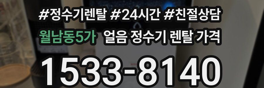 월남동5가 얼음 정수기 렌탈 가격