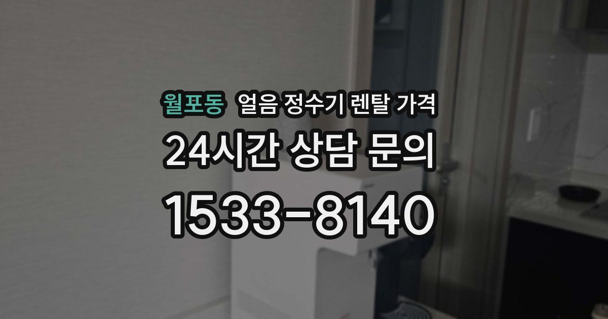 월포동 얼음 정수기 렌탈 가격