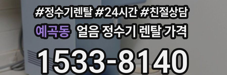 예곡동 얼음 정수기 렌탈 가격