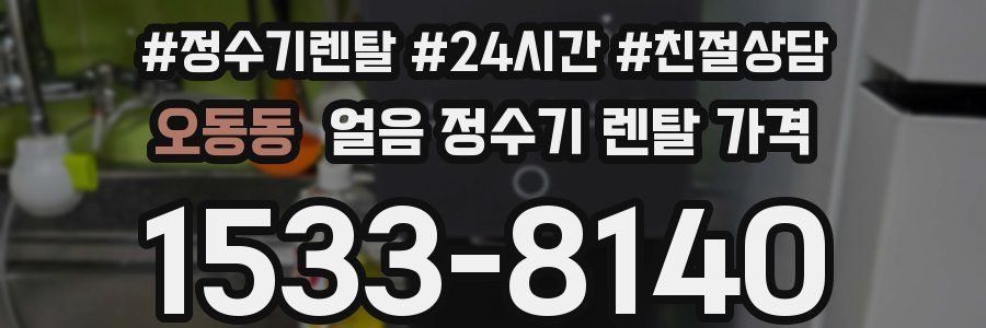 오동동 얼음 정수기 렌탈 가격