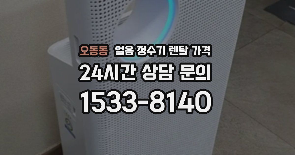 오동동 얼음 정수기 렌탈 가격