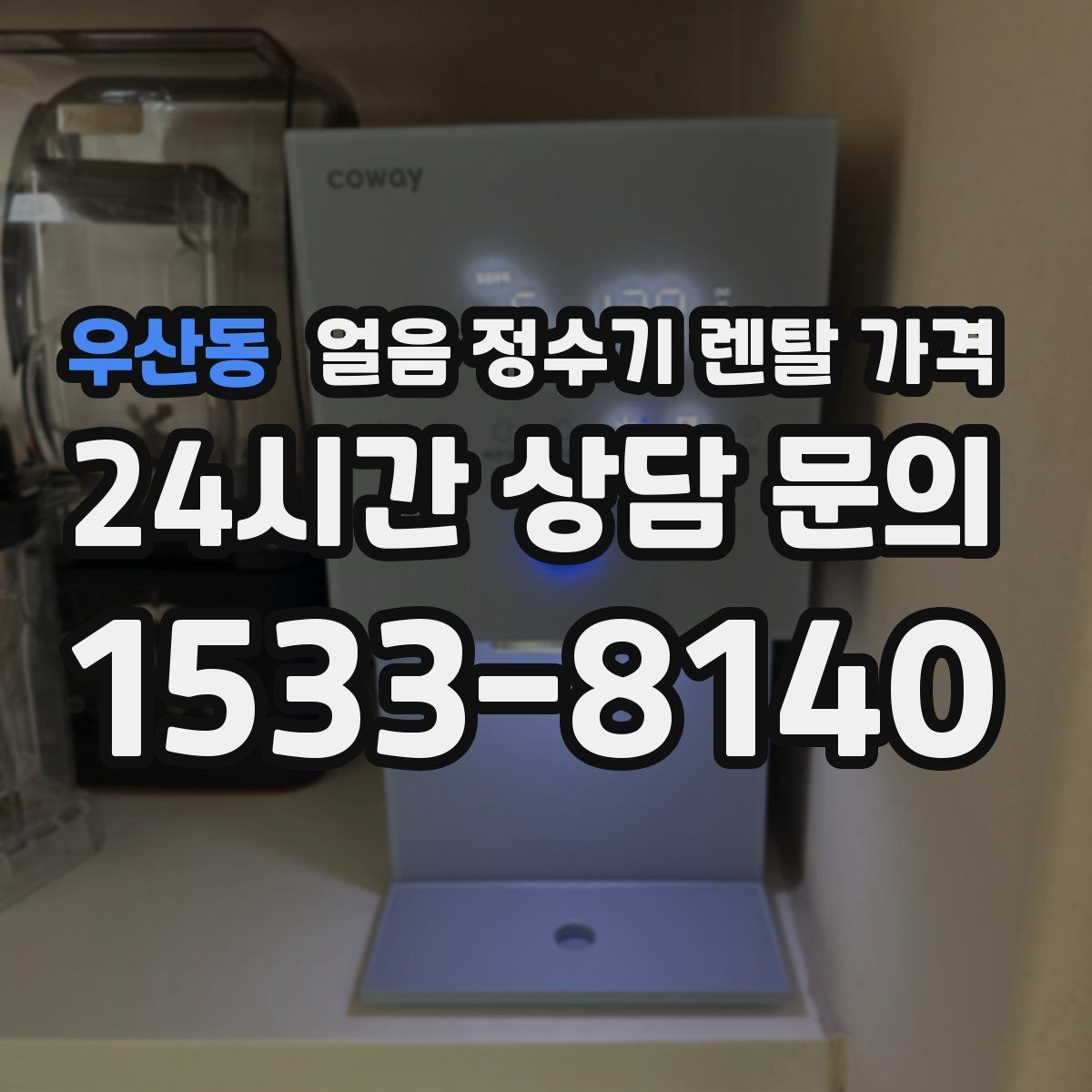우산동 얼음 정수기 렌탈 가격 사무실 회의실용 선택 기준