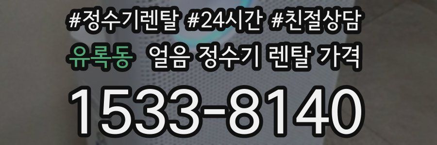 유록동 얼음 정수기 렌탈 가격