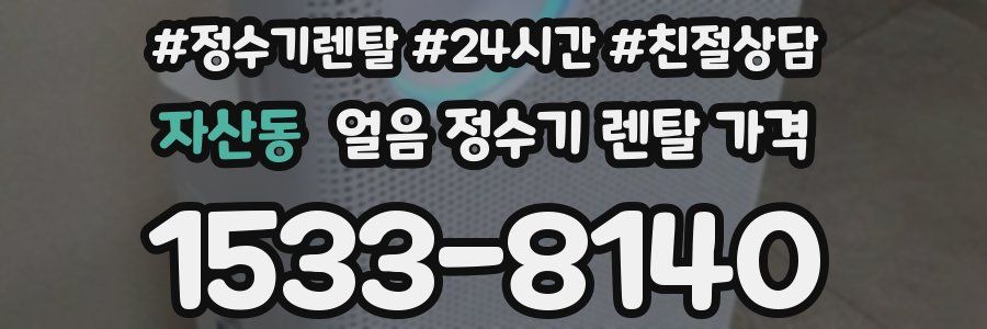 자산동 얼음 정수기 렌탈 가격