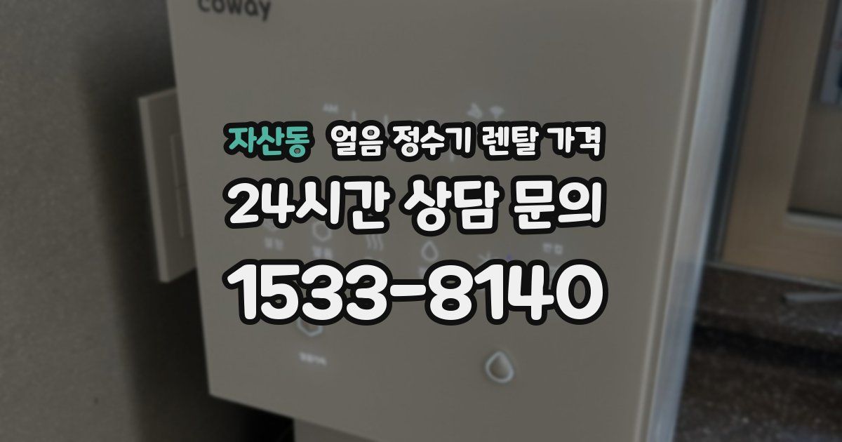 자산동 얼음 정수기 렌탈 가격