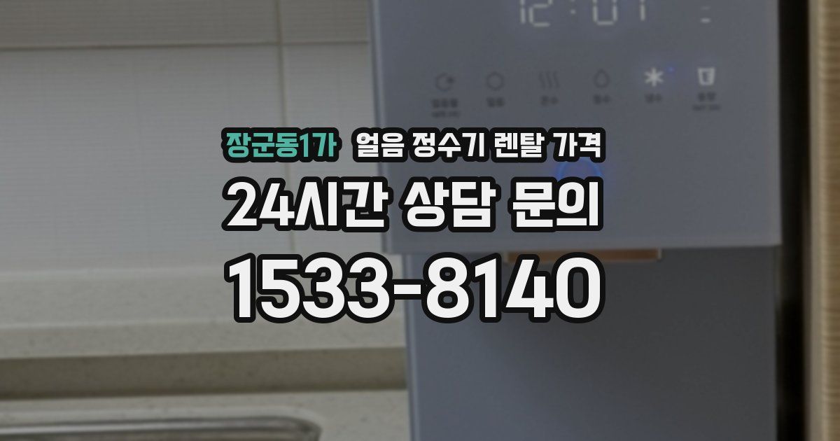 장군동1가 얼음 정수기 렌탈 가격