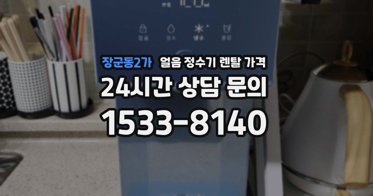 장군동2가 얼음 정수기 렌탈 가격