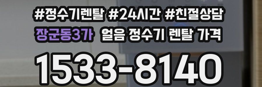 장군동3가 얼음 정수기 렌탈 가격