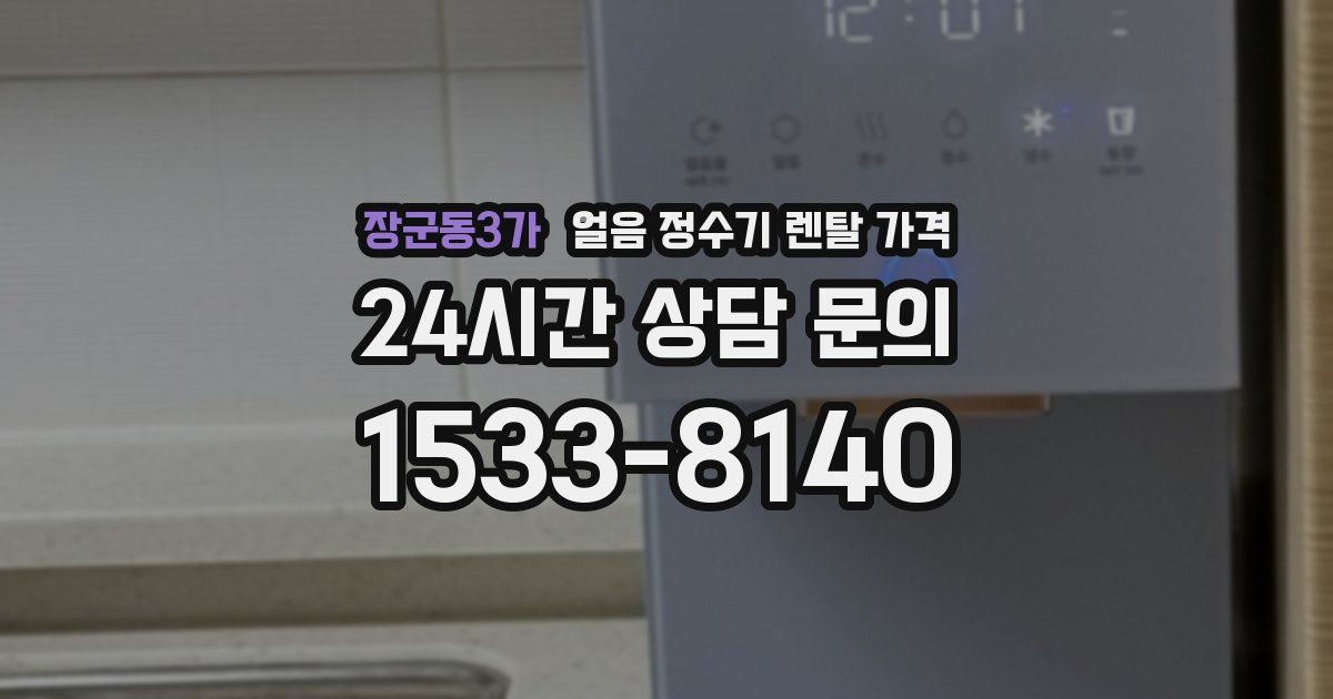 장군동3가 얼음 정수기 렌탈 가격