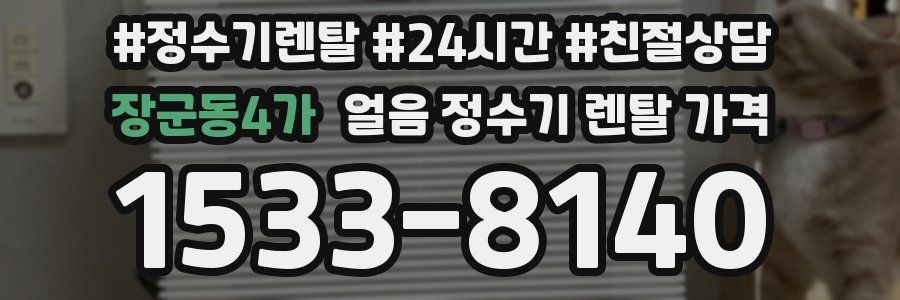 장군동4가 얼음 정수기 렌탈 가격