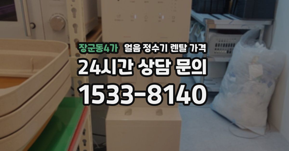 장군동4가 얼음 정수기 렌탈 가격