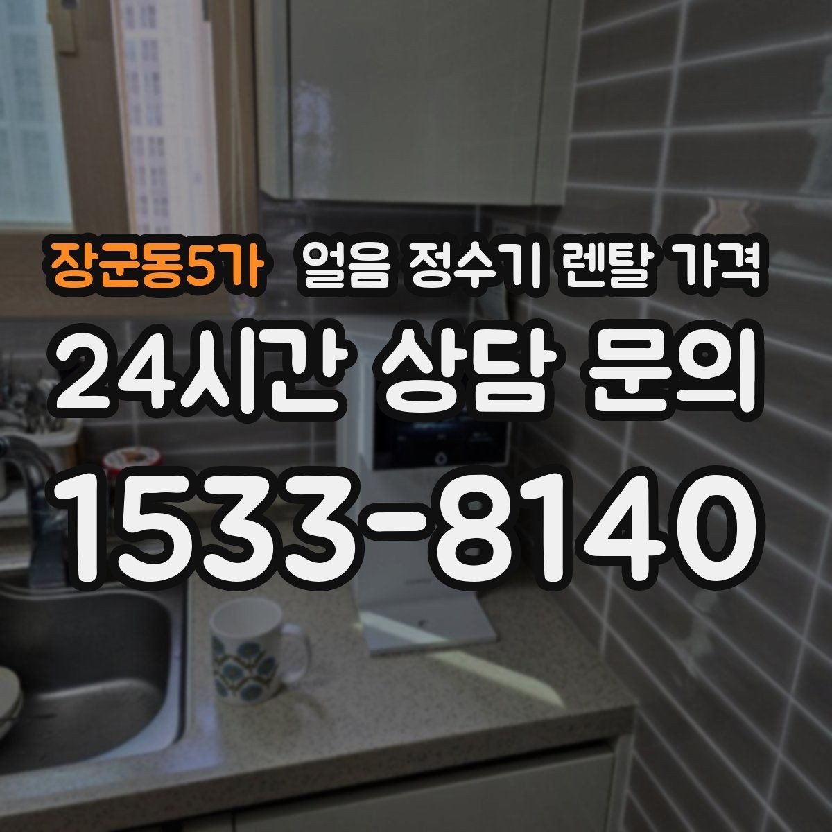 장군동5가 얼음 정수기 렌탈 가격 할인보다 중요한 계약 조건