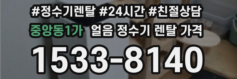 중앙동1가 얼음 정수기 렌탈 가격
