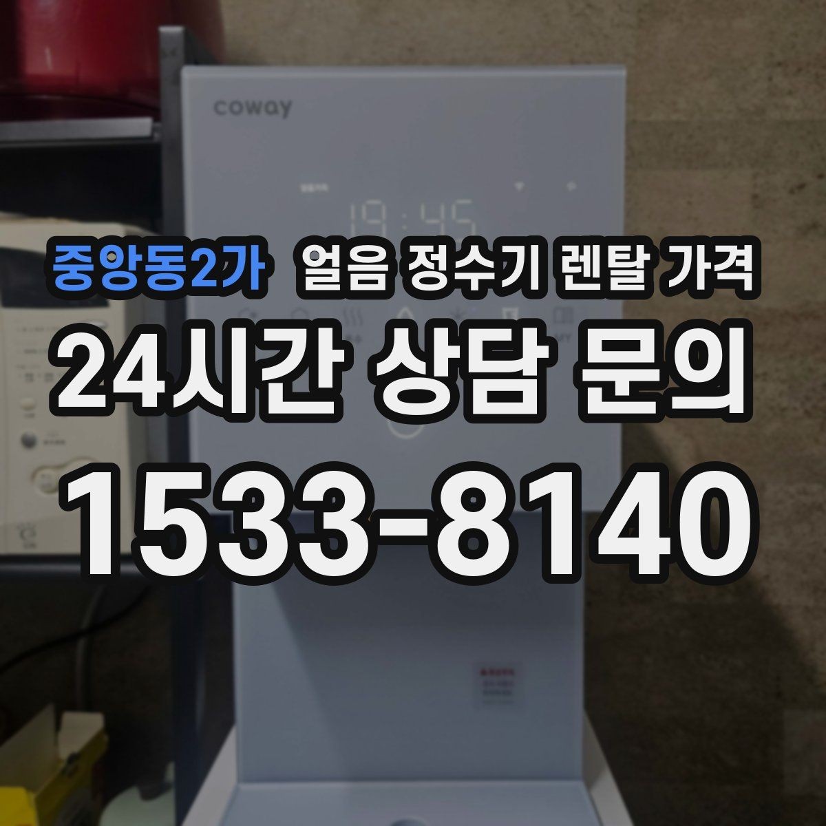 중앙동2가 얼음 정수기 렌탈 가격 냉수 사용량 많은 집의 선택 기준