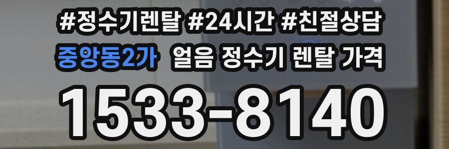 중앙동2가 얼음 정수기 렌탈 가격