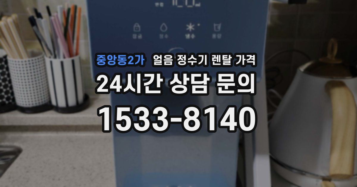 중앙동2가 얼음 정수기 렌탈 가격