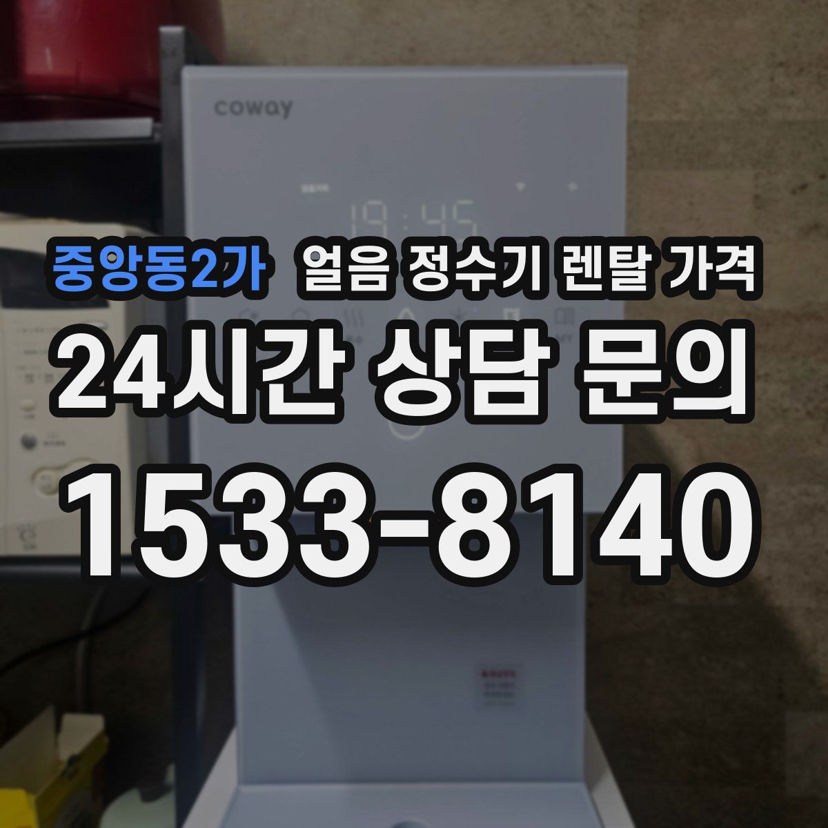중앙동2가 얼음 정수기 렌탈 가격
