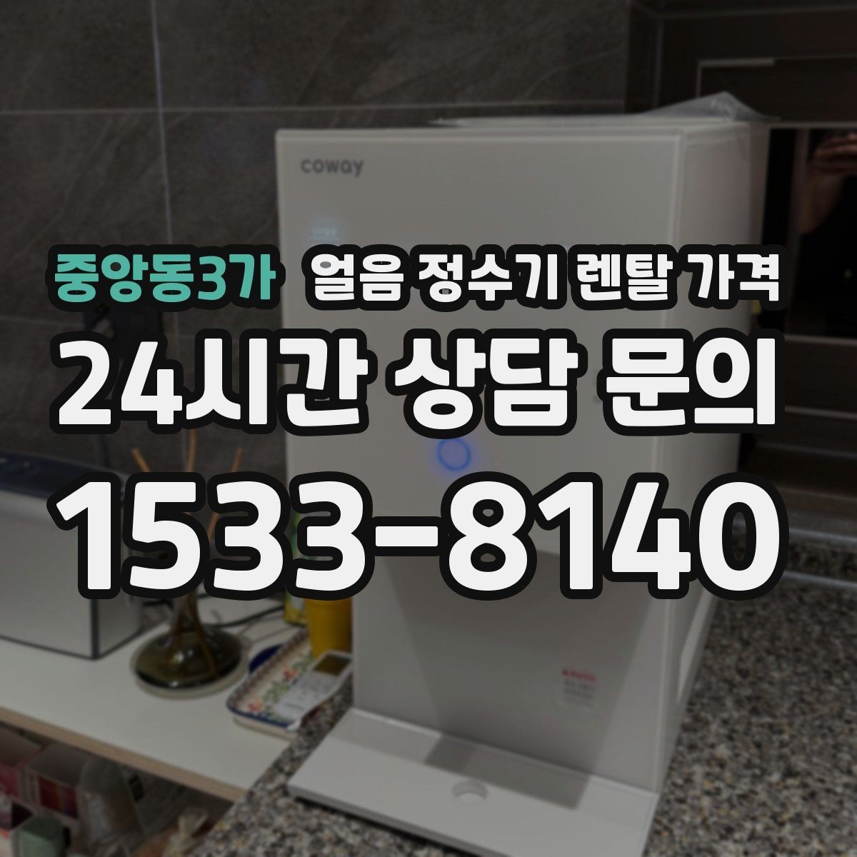 중앙동3가 얼음 정수기 렌탈 가격 저수조형 선택이 필요한 경우