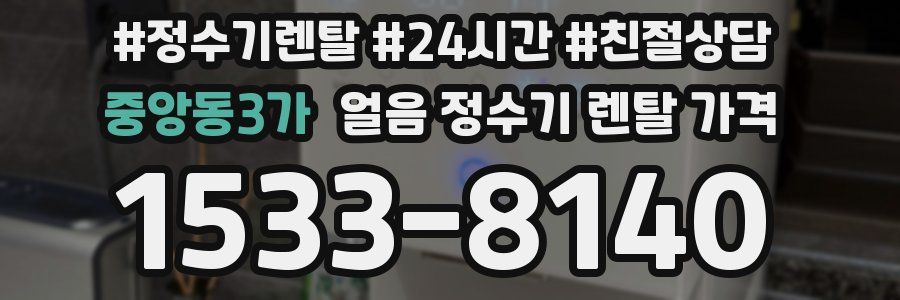 중앙동3가 얼음 정수기 렌탈 가격