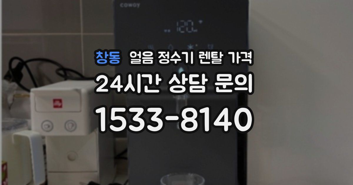 창동 얼음 정수기 렌탈 가격