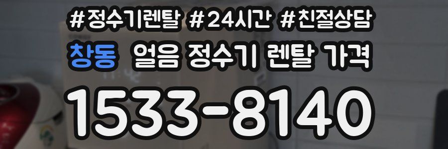창동 얼음 정수기 렌탈 가격