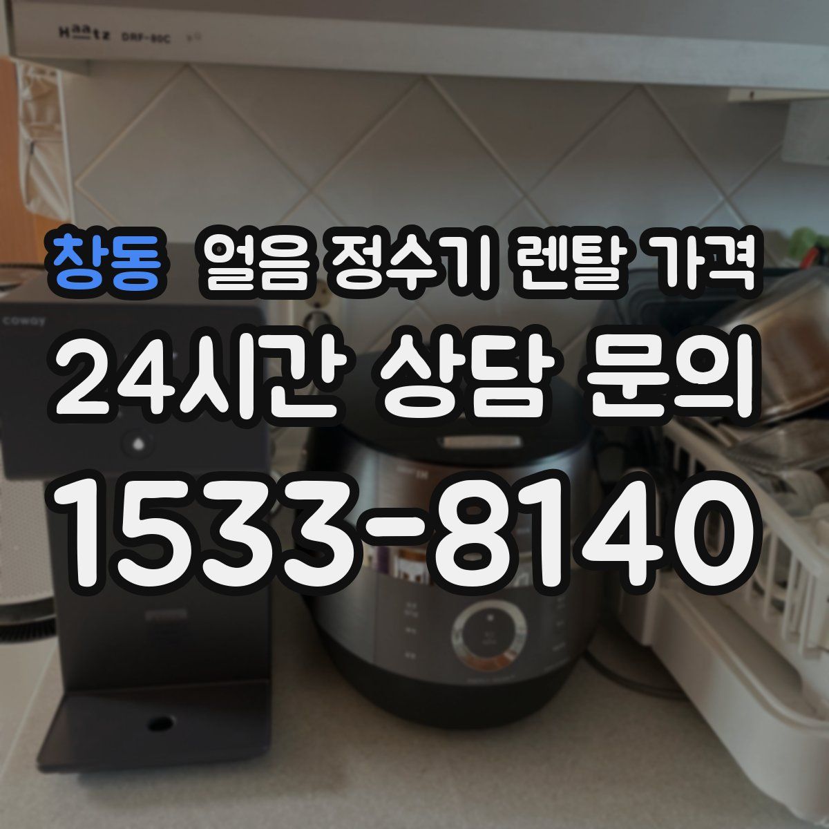 창동 얼음 정수기 렌탈 가격