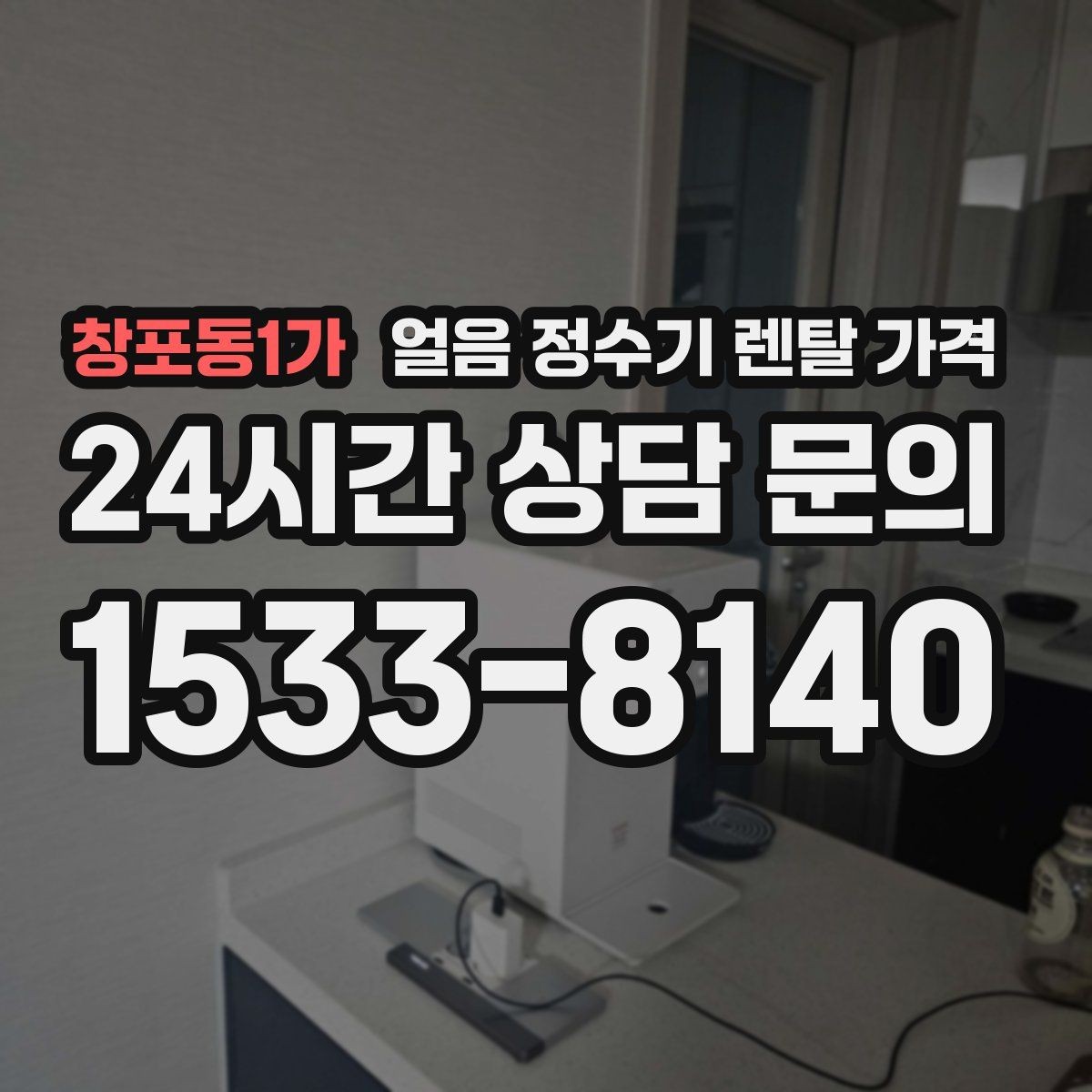 창포동1가 얼음 정수기 렌탈 가격 고객센터 대응까지 확인해야 하는 이유