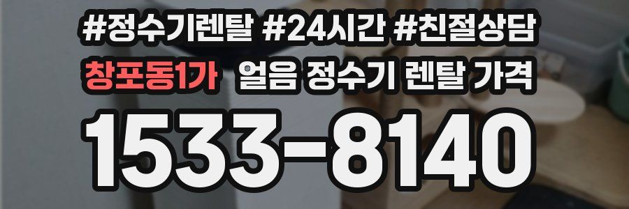 창포동1가 얼음 정수기 렌탈 가격