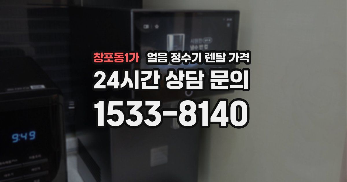 창포동1가 얼음 정수기 렌탈 가격