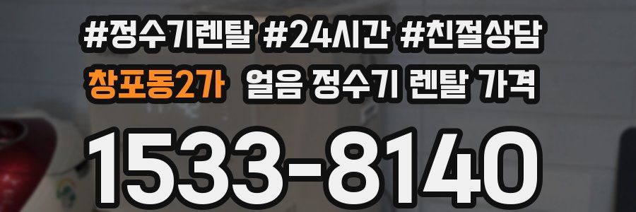 창포동2가 얼음 정수기 렌탈 가격