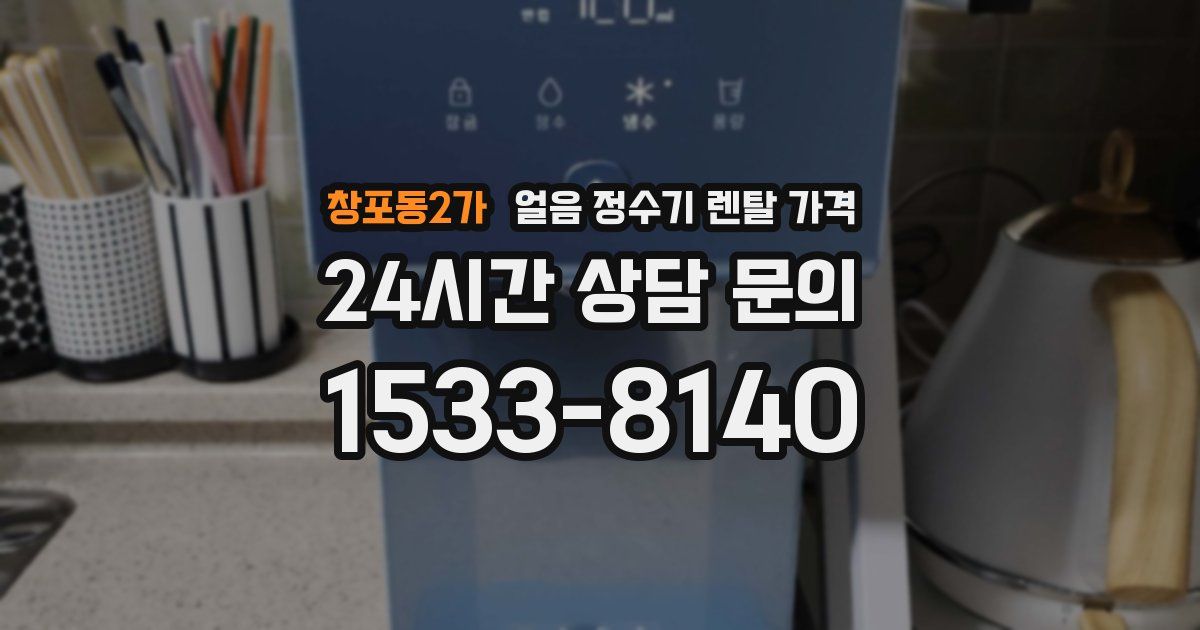 창포동2가 얼음 정수기 렌탈 가격