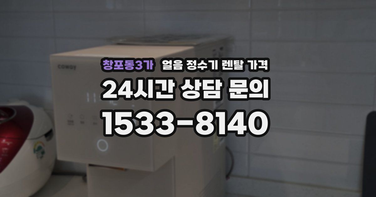 창포동3가 얼음 정수기 렌탈 가격