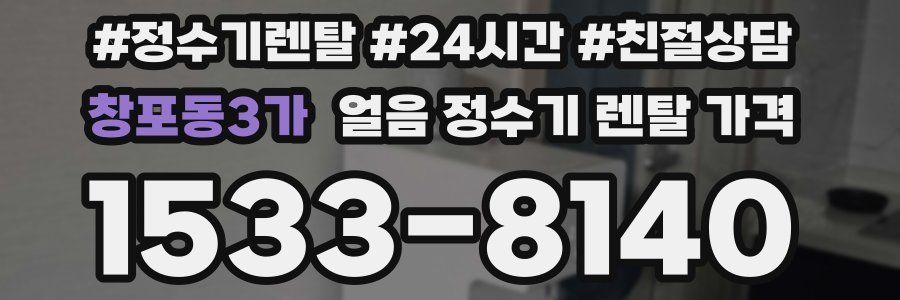 창포동3가 얼음 정수기 렌탈 가격