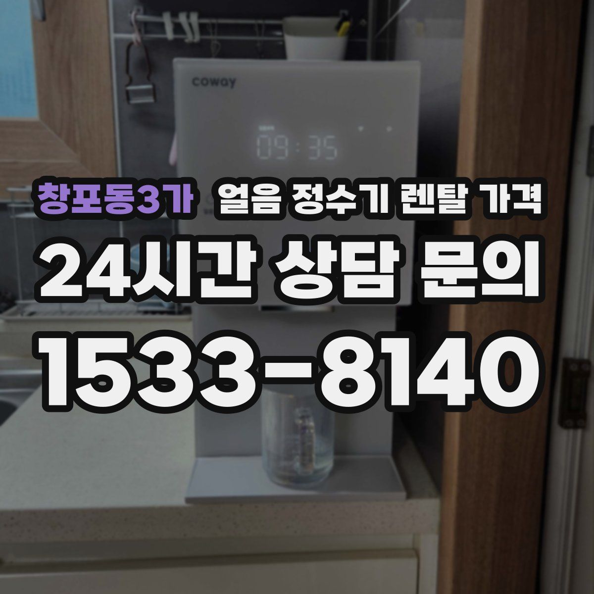 창포동3가 얼음 정수기 렌탈 가격