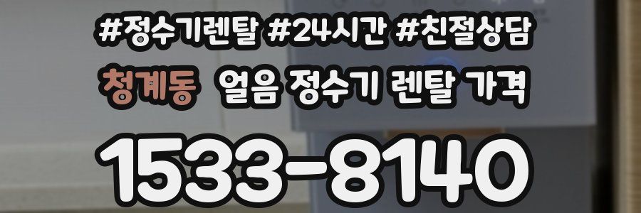 청계동 얼음 정수기 렌탈 가격