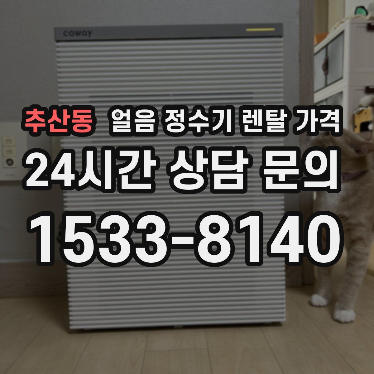 추산동 얼음 정수기 렌탈 가격