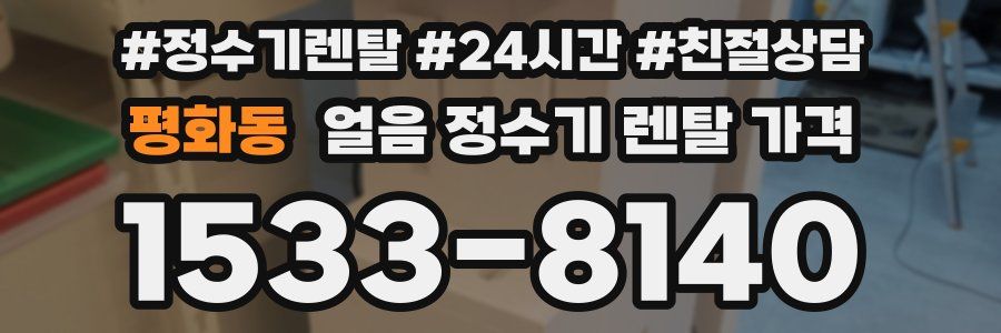 평화동 얼음 정수기 렌탈 가격