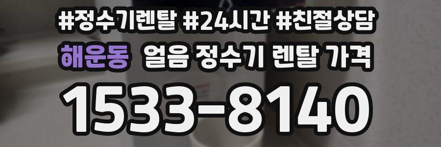 해운동 얼음 정수기 렌탈 가격